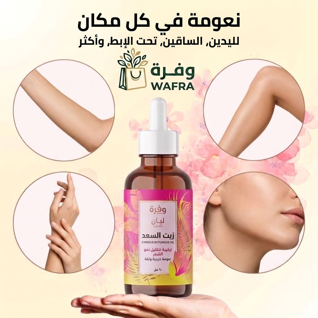 زيت السعد مناسب للذراعين والساقين وتحت الإبط والمناطق الحساسة