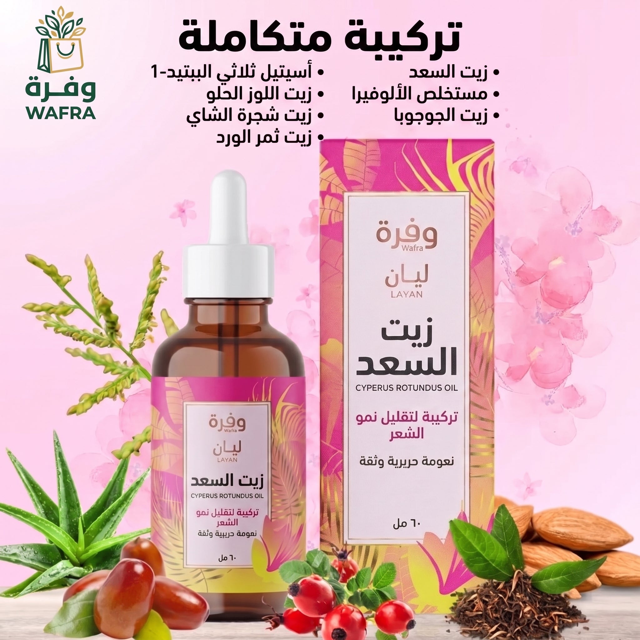 مكونات زيت السعد الطبيعية